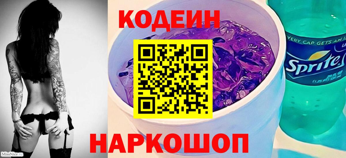 Кодеин напиток Lean (лин)  Codein Purple Drank  Чапаевск  Вход с VPN 